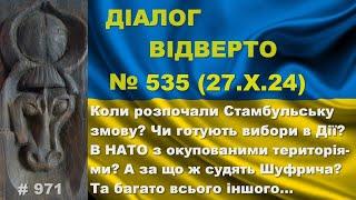 Діалог-535/27.10. Коли почалася стамбульська змова? Чи готують вибори в Дії? Та інше…