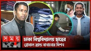 মেইড ইন বাংলাদেশের পরে এবার ব্র্যান্ড অব বাংলাদেশ! | Deen Brand | Denim Brand clothes | Somoy TV