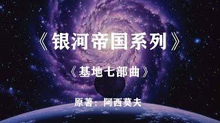 一口气看完——《银河帝国系列》基地七部曲！