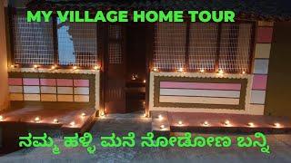 My Home Tour | ನಮ್ಮ ಹಳ್ಳಿ ಮನೆ ನೋಡೋಣ ಬನ್ನಿ