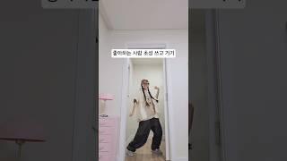 좋아하는 애 초성쓰기 #랜덤플레이댄스 #dancechallenge #kpop #kpopdance #kpopdancecover