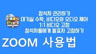 ZOOM 사용법  참석자관리/ 대기실 관리 / 참가자들에게 발표자 고정 /