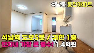 [242-842] 인천아파트 매매 서구 석남동 동진아파트 귀한1층 22평형 | 인천 서구 석남동 아파트 매매