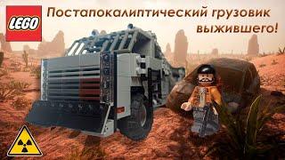 ГРУЗОВИК ДЛЯ ПОСТ-АПОКАЛИПСИСА! Lego самоделка moc!