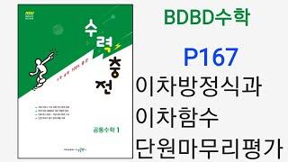 [BDBD수학]공통수학1 수력충전 P167 이차방정식과이차함수 단원마무리평가