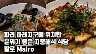 파리 마레지구에 위치한 분위기 좋은 지중해식 식당 말로 Malro