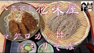 【群馬・前橋】サクサク軽い口当たりのマグロソースカツ丼をお蕎麦といただいてきました！【大衆食堂 花味屋】