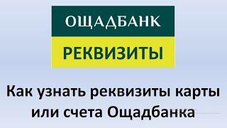 Реквизиты Ощадбанка | Как узнать реквизиты карты или счета Ощадбанка?