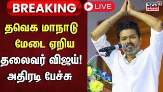 LIVE: TVK Maanadu | மேடையேறிய தலைவர் விஜய் அதிரடி பேச்சு | Vijay Speech | News18 Tamil Nadu | N18L