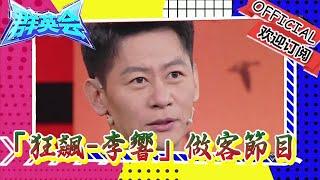 群英會 20231219：「狂飆-李響」做客節目，著名演員李健分享他的從藝故事