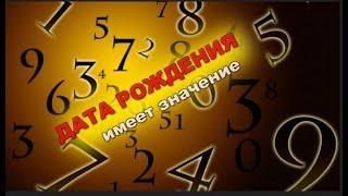  Значение ДАТЫ РОЖДЕНИЯ  - Обзор всех дат (1-31) ТАЙМ КОДЫ в описании к видео