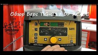 Обзор Барс PROFI TIG-217 DP AC/DC