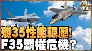 殲-35性能輾壓!F-35霸權危機?蘇-57落葉飄技術好嗎?空軍少將分析 #全球軍武頻道   @中天2台ctiplusnews