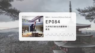 離島人｜九州地方創生的觀察者：唐玉｜Humans Offshore Podcast