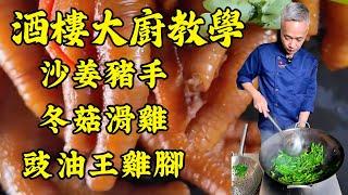 【烹飪教學】一次學會4道地道廣東家常菜！豉油王雞腳｜冬菇滑雞｜沙姜豬手｜姜汁炒芥蘭｜粵菜｜家常菜｜美食教程｜食譜｜烹飪技巧｜粵語中字