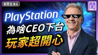 最不討喜的 PlayStation CEO 下台一鞠躬 ｜ 遊戲新聞/偷閒加油站