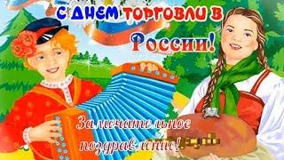 День ТОРГОВЛИ !Красивые поздравления с праздником  в день торговых работников !