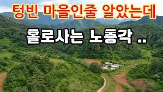 해발600m 모두 떠나버린 텅빈마을에 50대 나홀로자연인 이제는 짝을 만나고싶다! #오지산골빈집 #자동차여행