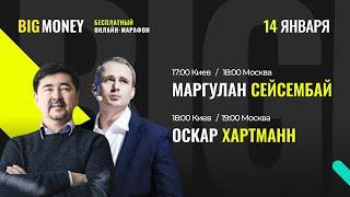 Маргулан Сейсембай. Оскар Хартманн. Бесплатный онлайн марафон BIG MONEY (17:00 Киев/18:00 МСК).