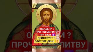 МОЛИТВА НА ОБИДЧИКА ‼️ #молитваопомощи #духовноепробуждение #церковныепраздники #оберег #веравбога