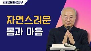 [전심법요75] 자연스러운 몸과 마음 | 대체 불가능한 현실