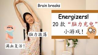 【20款“脑力充电”小游戏Energizers】学习学累了？20个Energizers让学生快速“回血”！|回应式课堂|各年龄层都适用