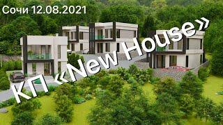 КП «New House-1» инвестиции! 12.08.2021 | недвижимость Сочи