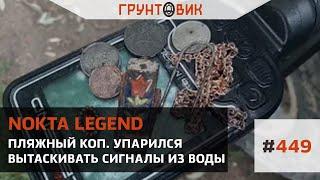 #449 Пляжный коп. Упарился вытаскивать сигналы из воды. Коп с Nokta legend