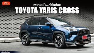 รีวิว Toyota Yaris Cross เอสยูวีไฮบริดที่ขายดีที่สุด เพราะอะไร? #toyota #yariscross