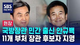 [현장] 국방장관 민간 출신 안규백…11개 부처 장관 후보자 지명 / SBS