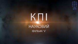 КПІ науковий. Фільм V.