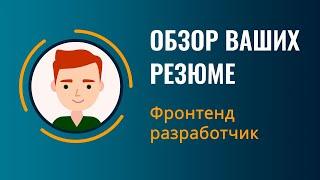 Резюме фронтенд разработчика | Обзор №1