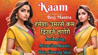 सौंदर्य और आकर्षण के लिए सबसे तेज असर दिखाने वाला मंत्र | KAM BEEJ MANTRA FOR BEAUTY ATTRACTIONS