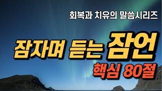 잠자며 듣는 잠언 | 2022년 Ver. 핵심 80구절 | 치유와 회복의 말씀시리즈 |  아브라함 | 쉴때, 잘때 듣는 성경말씀 기도, 성경낭독, 필수 성경암송구절 1000