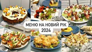 МЕНЮ НА НОВИЙ РІК 2024РІЗДВО | Що приготувати на святковий стіл? закуски, різдвяний кекс, брускети