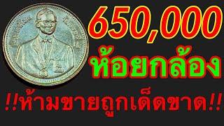 650,000บาท เหรียญ2บาทห้อยกล้อง แจ้งเตือนเพจปลอมระบาด โดนด่าทุกวัน