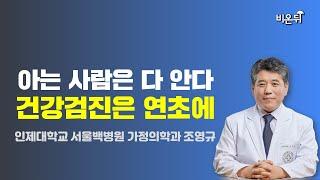 건강검진, 언제? 어디에서? 몇 살까지? / 인제대학교 서울백병원 가정의학과 조영규