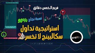 استراتيجية تداول سكالبينج قوية 90% نجاح  | الربح من التداول بدون خبرة
