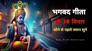 गीता के सबसे ज़रूरी 30 विचार | भगवत गीता ज्ञान | Shrimad Bhagwat Geeta Saar | भगवत गीता