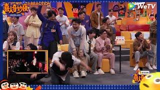 【未播】万众瞩目！全员超专注REACTION《小品的世界》！张祐维笑到起飞！ |《喜人奇妙夜》Amazing Night EP1 CLIP