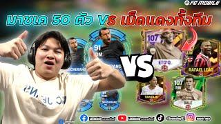 FC Mobile | มาชเค 53 ตัว ตีเม็ดแดง 10%  ทั้งทีม จะติดส้มกี่ตัว ?