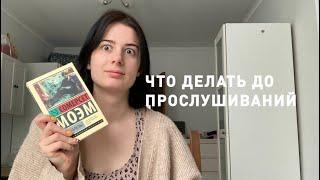 Как готовиться к поступлению на актерский факультет до 11 класса?