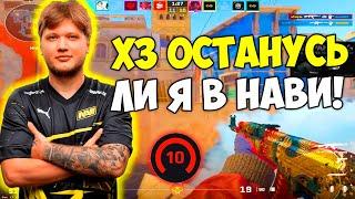 S1MPLE ВОЗМОЖНО УЙДЕТ ИЗ НАВИ! СИМПЛ ГОВОРИТ ПРО СИДНЕЙ И ГОРИТ НА ИНСАЙДЕРОВ ИГРАЯ ФПЛ (CS:2)