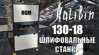 Рельефно-шлифовальный станок KALIBIN RGM 130-18 (SDA)(СДА)