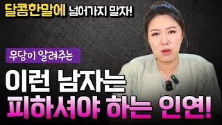 이런 남자는 절대 피하세요 용군TV 화연궁 수정아씨