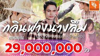 กลิ่นฟางนางลืม น้องเดียว สุวรรณแว่นทอง (Official)