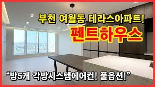 [부천테라스아파트] 부천 여월동 펜트급 신축아파트! 8층 단독세대! 방5개에 드레스룸까지 완벽합니다~ 막힘없는 왕테라스! 호텔식 인테리어에 반해요~ [부천펜트하우스]