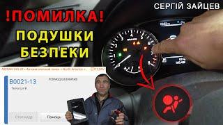 Помилка по подушкам безпеки Ніссан Рог (Nissan Rogue)