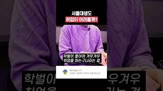 서울대생에게 취업이란 #shorts
