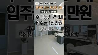 정남향 주택등기 2억대신축빌라 입주금 1천만원#집투어#인천2억대신축빌라#내집마련#인천신축빌라#인천신축분양#2억대빌라매매#인천빌라매매#문학동신축빌라#모두주택#010.9261.8474
